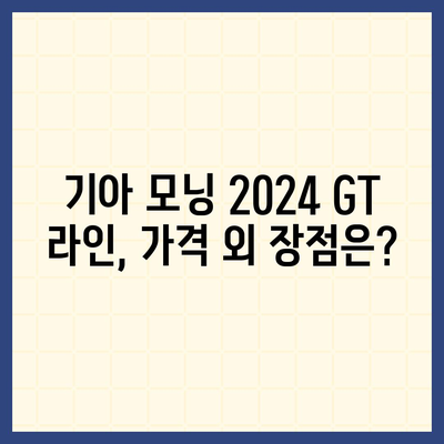 이례적인 저렴함! 기아 모닝 2024 GT 라인 가격 공개