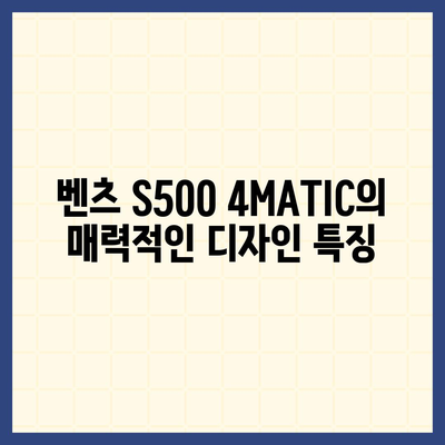 벤츠 S500 4MATIC, 부담 없는 가격으로 고급 세단 경험