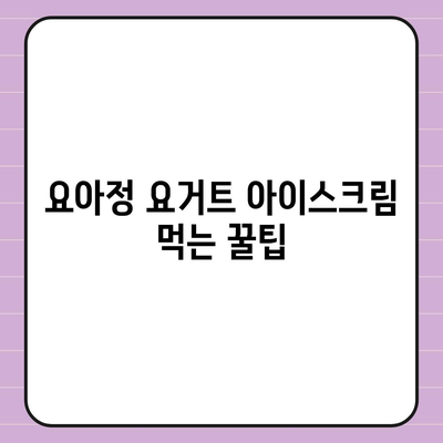 요아정 요거트 아이스크림 메뉴 가격과 추천