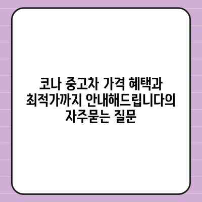 코나 중고차 가격 혜택과 최적가까지 안내해드립니다