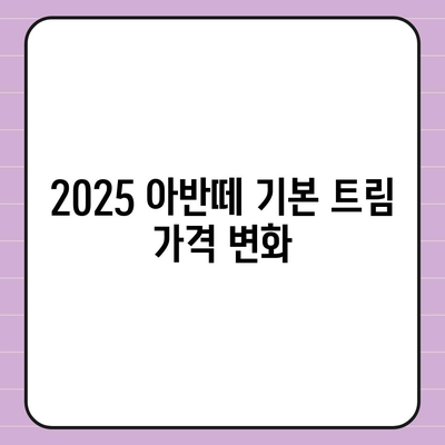 2025 아반떼 가격 정보, 연식 변경으로 달라진 점