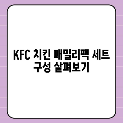 KFC 치킨 패밀리팩 세트, 내돈내산 리뷰