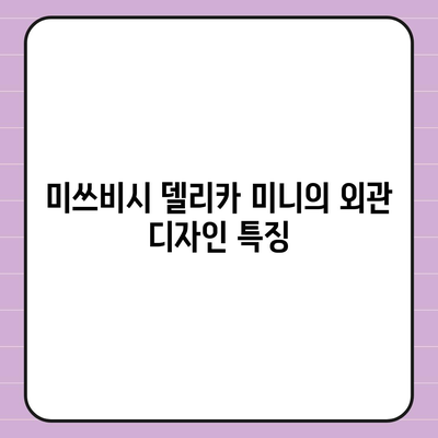 일본 경차 미쓰비시 델리카 미니, 가격과 사양 알아보기