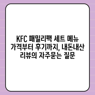 KFC 패밀리팩 세트 메뉴 가격부터 후기까지, 내돈내산 리뷰