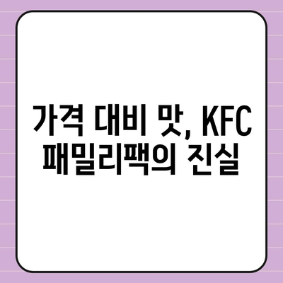 KFC 치킨 패밀리팩 세트, 내돈내산 리뷰