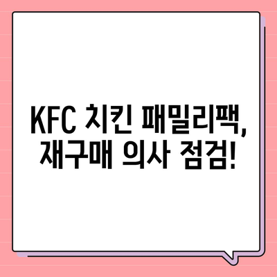 KFC 치킨 패밀리팩 세트, 내돈내산 리뷰