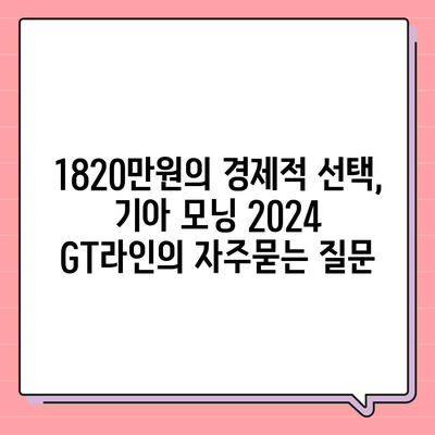 1820만원의 경제적 선택, 기아 모닝 2024 GT라인