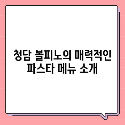 청담 볼피노 파스타, 메뉴 가격 안내와 즐거운 런치