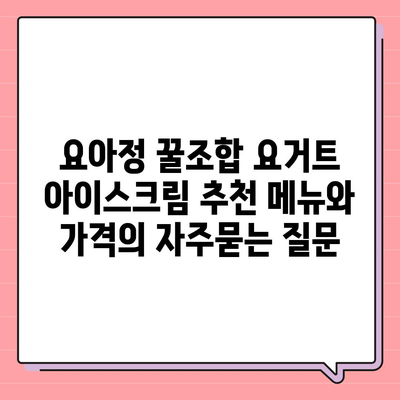 요아정 꿀조합 요거트 아이스크림 추천 메뉴와 가격