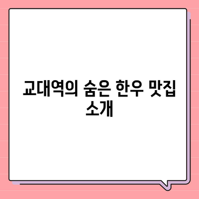 저렴하고 순수한 한우를 찾아보자! 교대역 순정한우정육식당