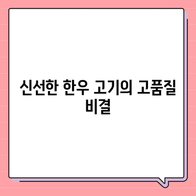 저렴하고 순수한 한우를 찾아보자! 교대역 순정한우정육식당