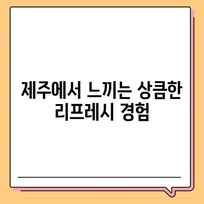 컴포즈커피 제주 선셋 리프레시 가격, 익숙한 슬러시 맛