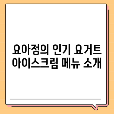 요아정 꿀조합 요거트 아이스크림 메뉴와 가격, 초코쉘의 매력