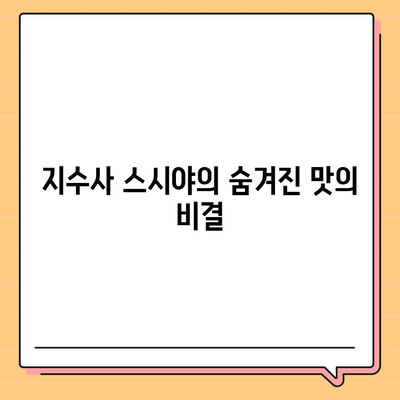 지수사 신생 스시야, 가격 대비 우수한 맛