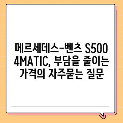 메르세데스-벤츠 S500 4MATIC, 부담을 줄이는 가격