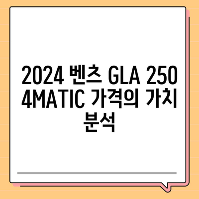 2024 벤츠 GLA 250 4MATIC의 경쟁력 있는 가격