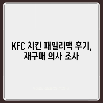 KFC 치킨 패밀리팩 세트, 가성비 후기