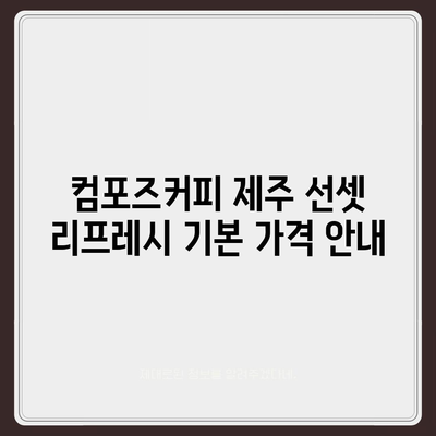 컴포즈커피 제주 선셋 리프레시의 가격 정보