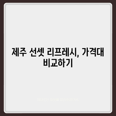 컴포즈커피 제주 선셋 리프레시의 가격 정보