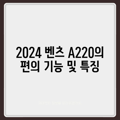 가장 저렴한 가격으로 만나는 2024 벤츠 A220