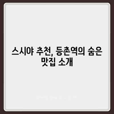 등촌역 근처의 훌륭한 스시야 가성비