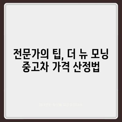 더 뉴 모닝 중고차 가격, 새로운 확인 방법 소개