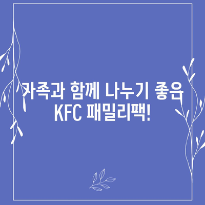 KFC 패밀리팩, 내돈내산 리뷰와 만족 보장 가격!