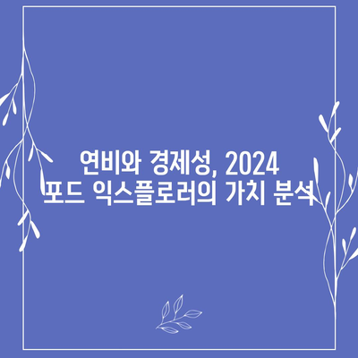 2024 포드 익스플로러, 가격이 화끈한 SUV