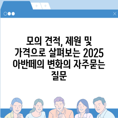 모의 견적, 제원 및 가격으로 살펴보는 2025 아반떼의 변화