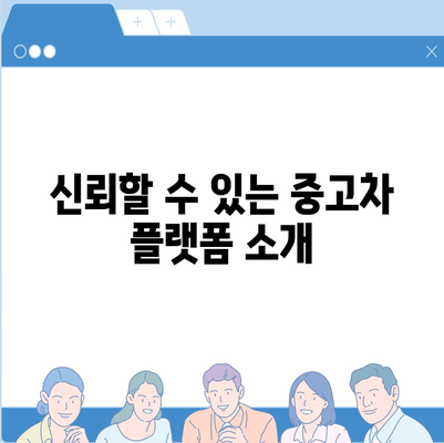 코나 중고차, 가격 혜택과 최적의 밸류로 스마트하게 구매