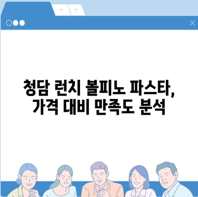 청담 런치 볼피노 파스타의 합리적 메뉴 가격