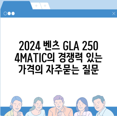 2024 벤츠 GLA 250 4MATIC의 경쟁력 있는 가격