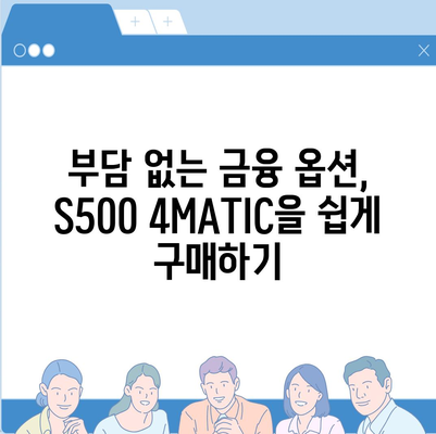 벤츠 S500 4MATIC, 부담 없이 구매하세요