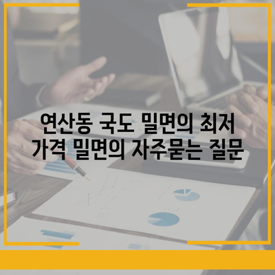 연산동 국도 밀면의 최저 가격 밀면