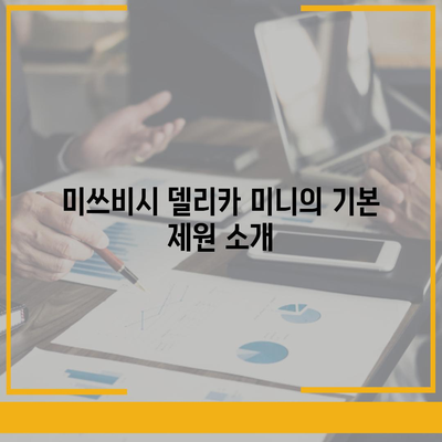 제원 및 가격이 매력적인 미쓰비시 델리카 미니