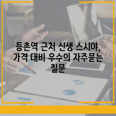 등촌역 근처 신생 스시야, 가격 대비 우수