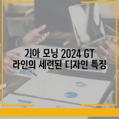 기아 모닝 2024 GT 라인, 가격 1820만 원