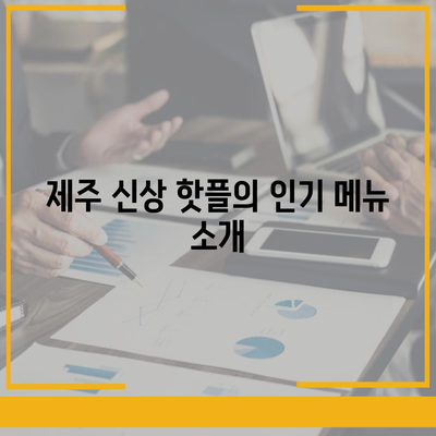 제주 신상 핫플, 제주당 베이커리 카페의 매력과 가격대