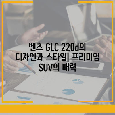 벤츠 GLC 220d, 최저 가격으로 프리미엄 서브컴팩트 SUV