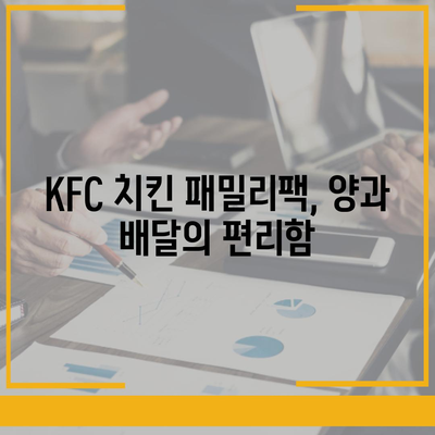 KFC 치킨 패밀리팩 세트, 내돈내산 리뷰