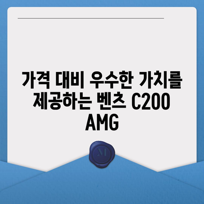 벤츠 C200 AMG, 신속한 납기와 가격!