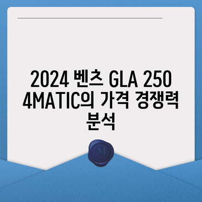 2024 벤츠 GLA 250 4MATIC의 경쟁력 있는 가격