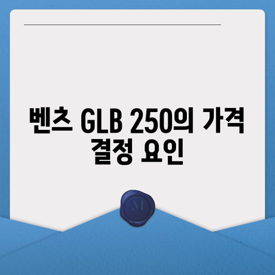 벤츠 GLB 250의 최적 조건 가격 안내