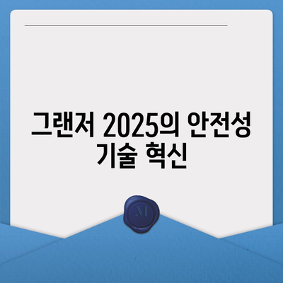 그랜저 2025, 안전성 향상과 가격 인상 최소화