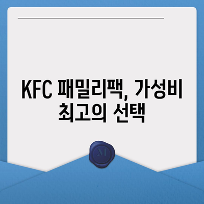 KFC 치킨 메뉴의 저렴한 패밀리팩 세트 가격