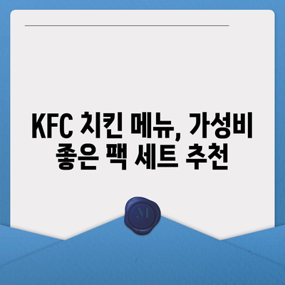 KFC 치킨 메뉴의 저렴한 패밀리팩 세트 가격