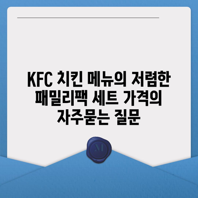 KFC 치킨 메뉴의 저렴한 패밀리팩 세트 가격