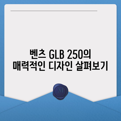 최고의 조건과 함께 벤츠 GLB 250을 만나보세요