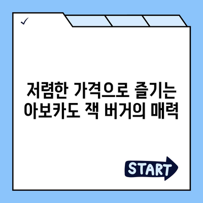 너무 저렴한 버거킹 아보카도 잭 버거