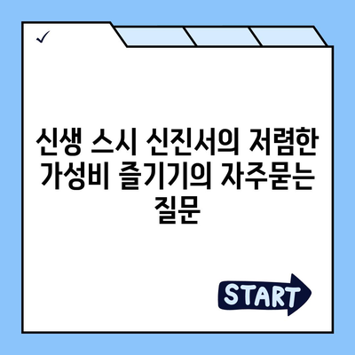 신생 스시 신진서의 저렴한 가성비 즐기기